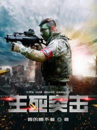 生死突击连城被发现