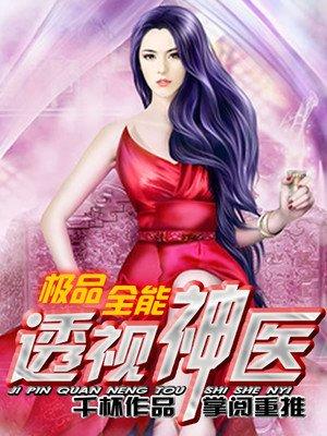 极品全能透视神医陈东txt