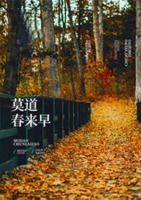 莫道三春暖是什么意思