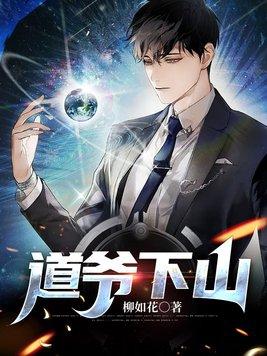 道爷下山婚书捂不住腰