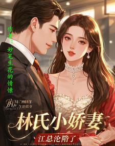 女主是林氏集团