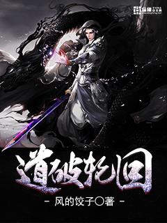 天道轮回破散成飞哪首歌曲