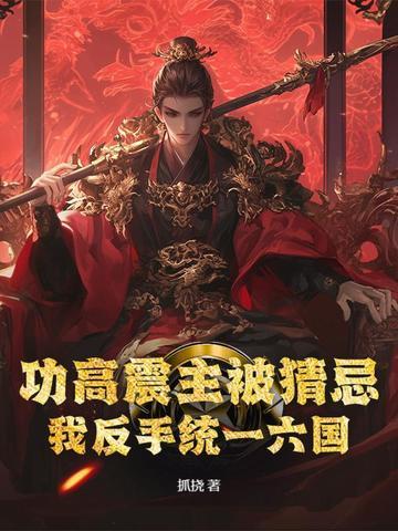 功高震主下一句接什么