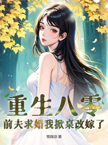 重生八零小辣妻又皮又甜