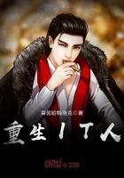 重生IT人 莱茵哈特洛克