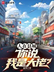 你说我是大佬?起点