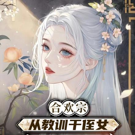 合欢宗从教训干侄女开始长生的