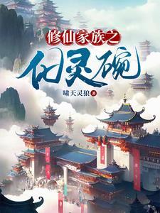 修仙家族无灵根修真