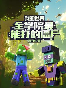 我的世界打僵尸的有哪些