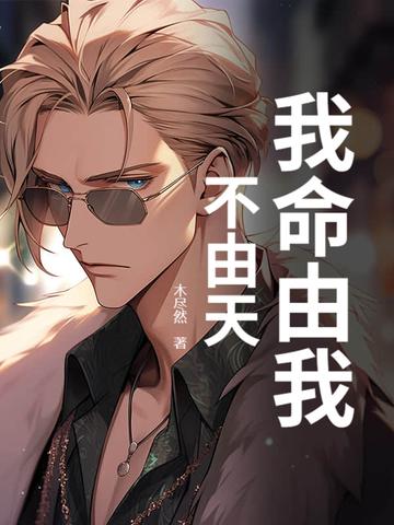 我命由我不由天是谁的台词