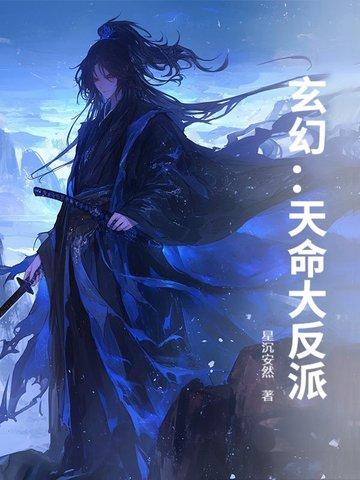 玄幻天命大反派大免费