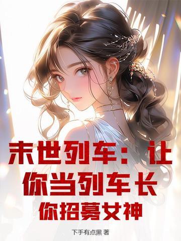 末世列车[无限流