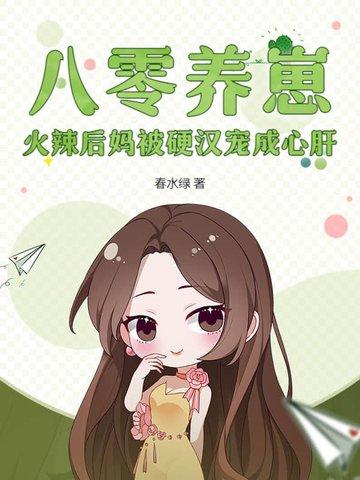 八零小后娘