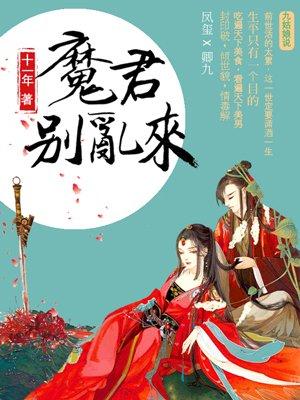 天才毒医魔君别乱来