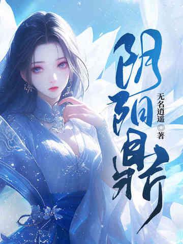 阴阳鼎从合欢宗开始TXT