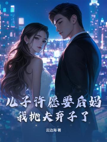 儿子要后妈高考减压的