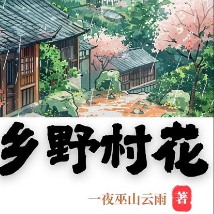 乡村野花香第一百六十一