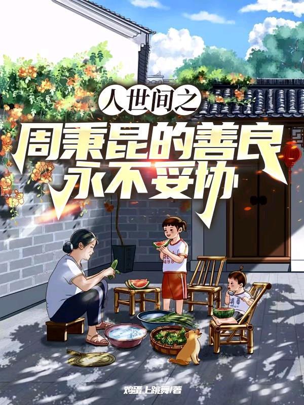 人世间 周秉昆结局