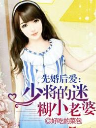 先婚后爱少将的迷糊小娇妻