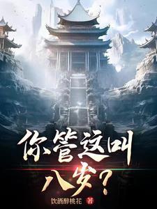 你管这叫八岁沈黎陆林夕