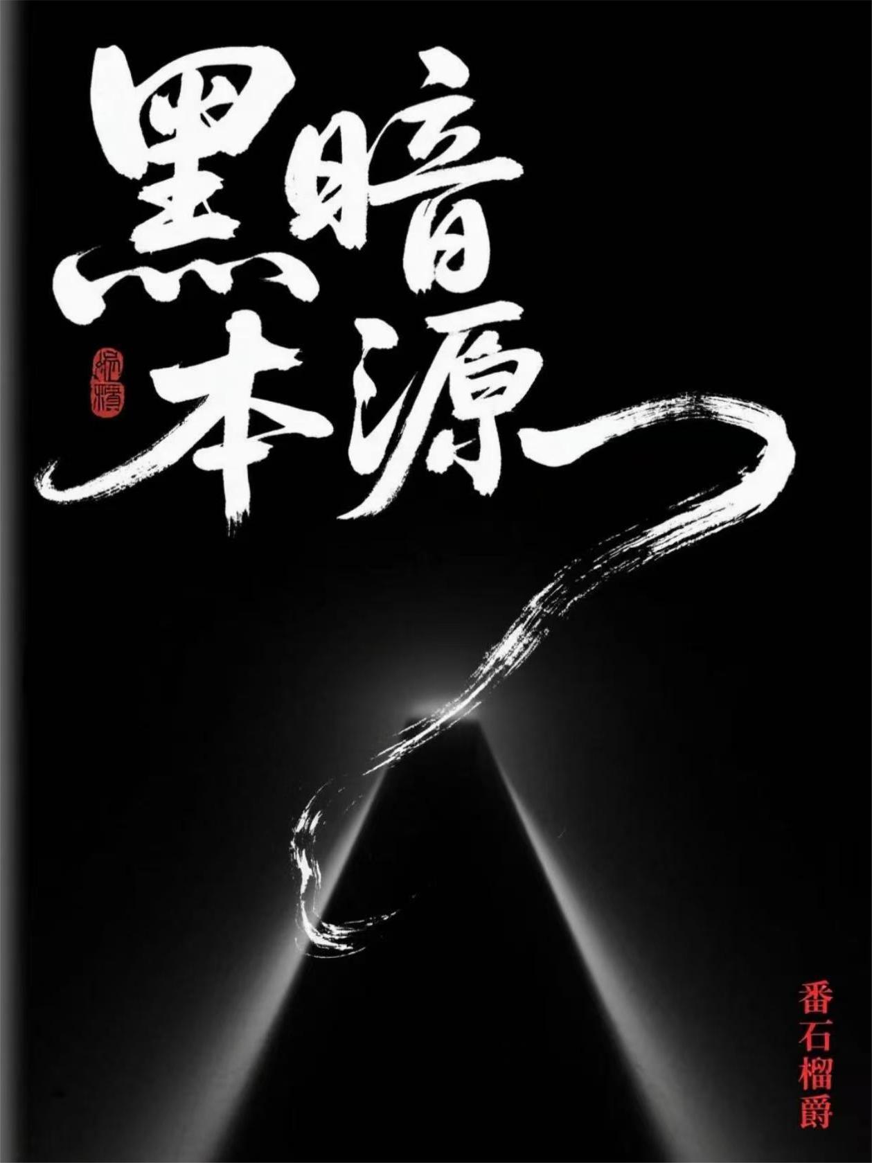 黑暗本源到底有多强