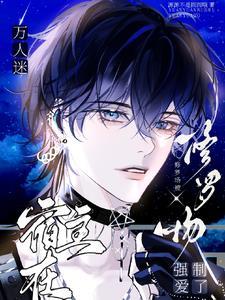 万人迷总在修罗场磕cp作者月光泡芙