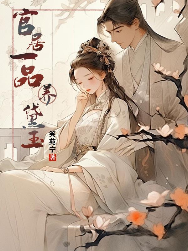 官居一品女主角画屏介绍