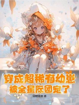 被全星际团宠了TXT