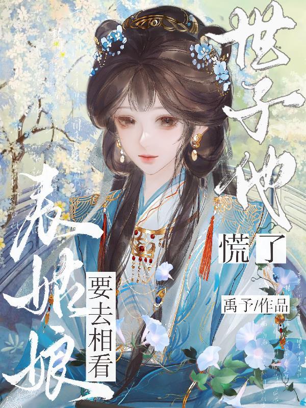 世子他慌了时见梨