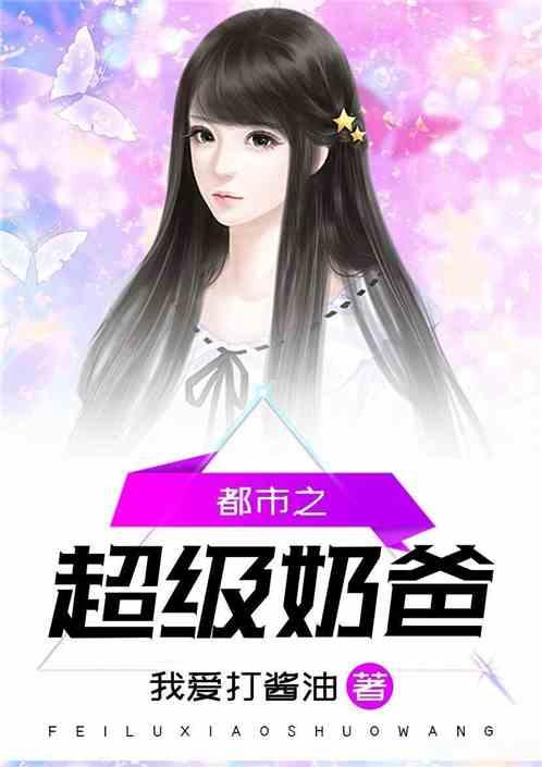 都市之超级奶爸我爱打酱油免费