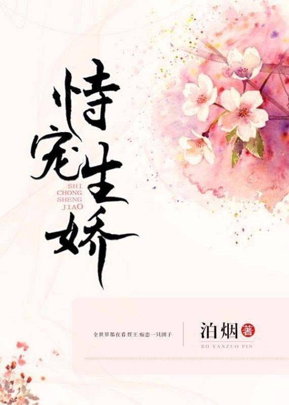 恃宠生娇和恃宠而骄有什么区别