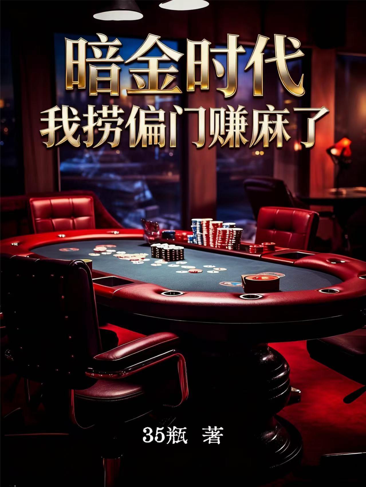 暗金时代我捞偏门赚麻了莞城就业指南