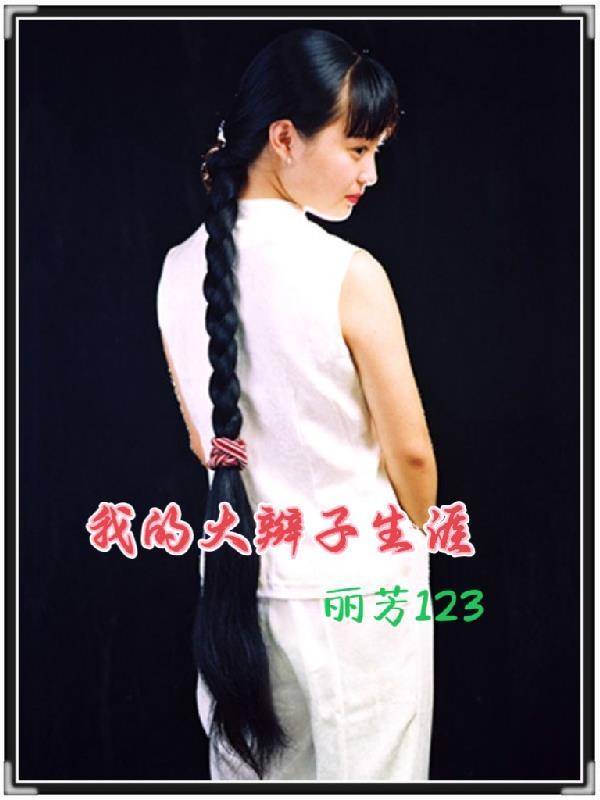 我的小辫子作文