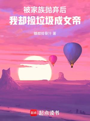 被家族抛弃的修真