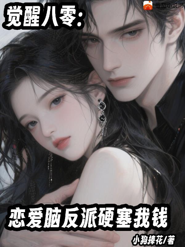 恋爱脑觉醒后舒书书