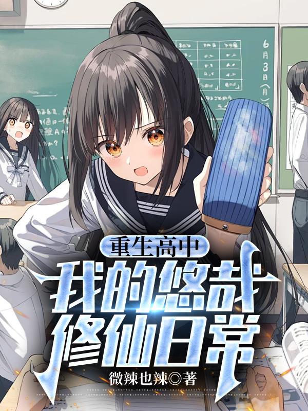 重生我的悠闲生活