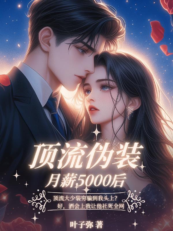 顶流的虚假人设