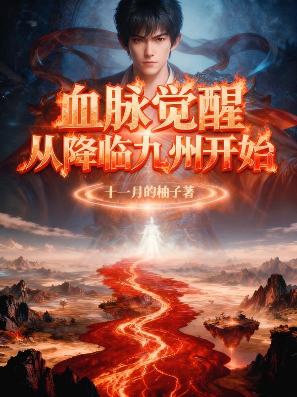 血脉觉醒系列玄幻