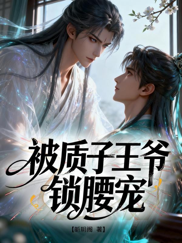 质子皇后宠成记