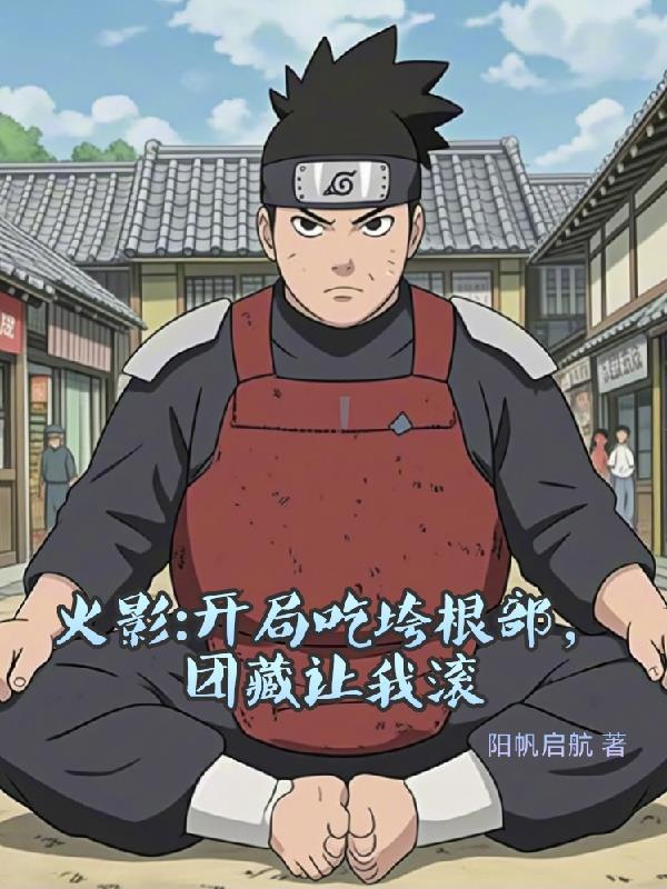 火影开局吃了雏田