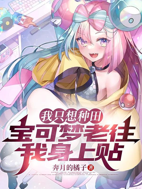 精灵宝可梦种田