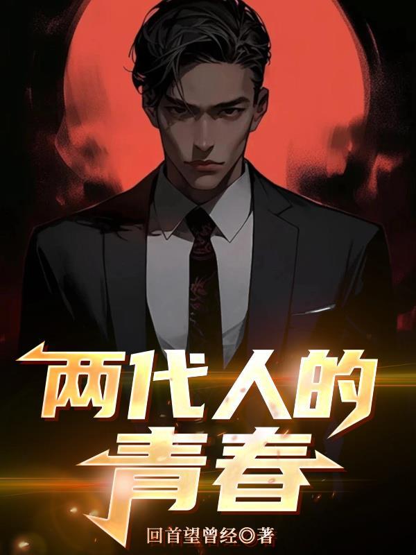 两代人的青春演员表