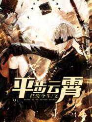 平步青云上九霄