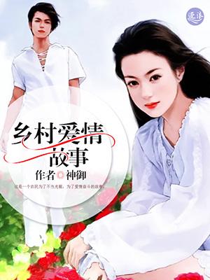 乡村爱情故事电影