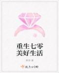 重生七零美好生活啥类型的