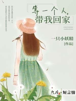 等一个人回家的说说伤心说说