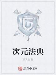 次元法典娃全文免费阅读