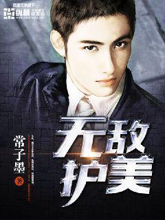 归来后护女无敌