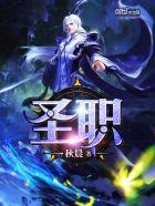 圣职者60级史诗装备选什么