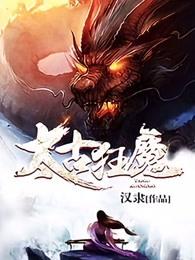 太古狂魔仙无忧